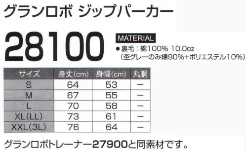 LSTワールド 28100 グランロボ ジップパーカー ベーシック＆スポーティ！！※この商品はご注文後のキャンセル、返品及び交換は出来ませんのでご注意下さい。※なお、この商品のお支払方法は、先振込（代金引換以外）にて承り、ご入金確認後の手配となります。 サイズ／スペック