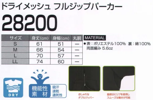 LSTワールド 28200 ドライメッシュ フルジップパーカー ドライ素材×パーカー。おしゃれなダブルジッパー。脇部分にリブを使用しスムーズな動きが可能。※この商品はご注文後のキャンセル、返品及び交換が出来ませんのでご注意くださいませ。※なお、この商品のお支払方法は、先振込（代金引換以外）にて承り、ご入金確認後の手配となります。 サイズ／スペック