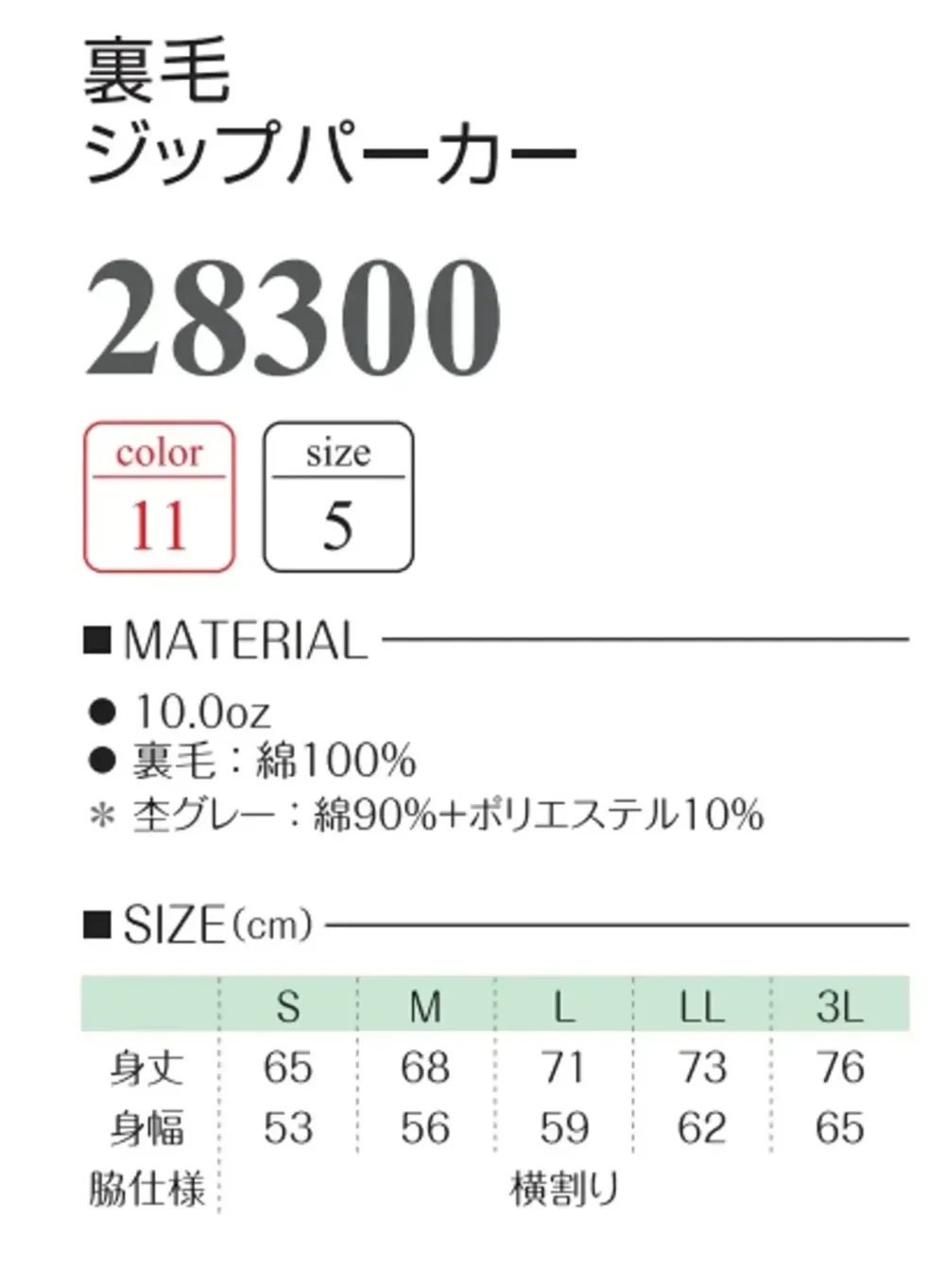 グランロボ 28300-B 裏毛ジップパーカー サイズ・スペック