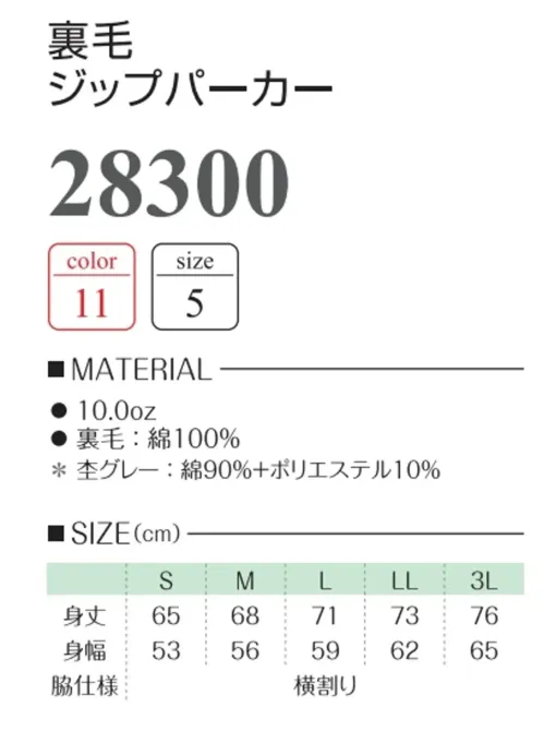 グランロボ 28300-B 裏毛ジップパーカー サイズ／スペック