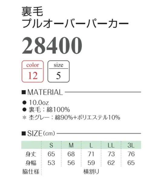 グランロボ 28400-B 裏毛プルオーバーパーカー サイズ／スペック