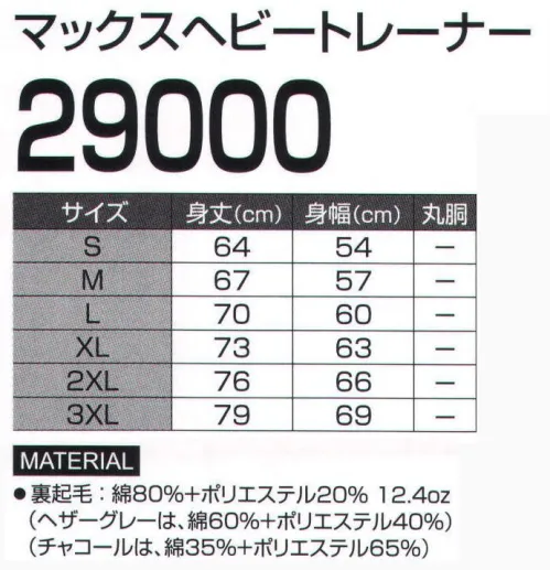 LSTワールド 29000 マックスヘビートレーナー 衿は2本針のバインダー仕様※この商品はご注文後のキャンセル、返品及び交換は出来ませんのでご注意下さい。※なお、この商品のお支払方法は、先振込（代金引換以外）にて承り、ご入金確認後の手配となります。 サイズ／スペック