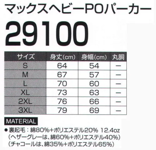 LSTワールド 29100 マックスヘビーPOパーカー 裏起毛のプルオーバータイプ※この商品はご注文後のキャンセル、返品及び交換は出来ませんのでご注意下さい。※なお、この商品のお支払方法は、先振込（代金引換以外）にて承り、ご入金確認後の手配となります。 サイズ／スペック