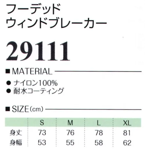 LSTワールド 29111 フーデッドウィンドブレーカー 撥水・防風機能完備で3シーズン快適に使用可能※この商品はご注文後のキャンセル、返品及び交換は出来ませんのでご注意下さい。※なお、この商品のお支払方法は、先振込（代金引換以外）にて承り、ご入金確認後の手配となります。 サイズ／スペック