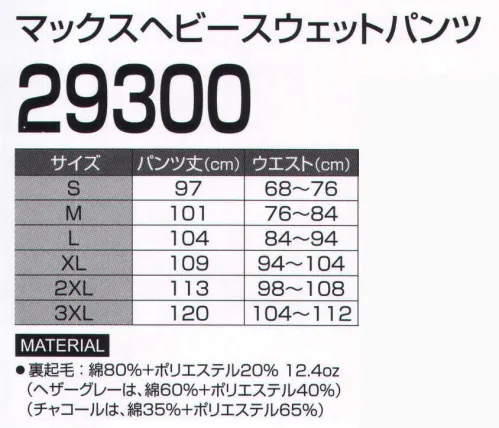 LSTワールド 29300 マックスヘビースウェットパンツ 裾はゴムタイプのスウェット※この商品はご注文後のキャンセル、返品及び交換は出来ませんのでご注意下さい。※なお、この商品のお支払方法は、先振込（代金引換以外）にて承り、ご入金確認後の手配となります。 サイズ／スペック