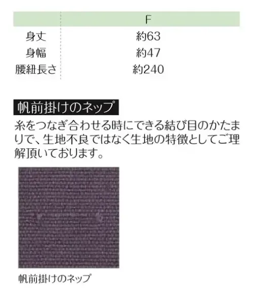 LSTワールド 32021-A 帆前掛け（キナリ） 個性的なカラー展開の帆前掛け★他のカラーもございます。(32021-B)※生地巾は繊維の特性上、多少異なります。腰紐部分にはポリプロピレンが含まれており、紐に熱がかかる場合、縮みや紐自体が一部溶ける可能性がございます。※帆前掛けのネップについて糸をつなぎ合わせる時にできる結び目のかたまりであり、生地不良ではなく生地の特徴としてご理解いただいております。 サイズ／スペック