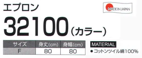 LSTワールド 32100 エプロン（カラー） 幅広なので男子もOK！！ ※ホワイトにつきましては品番「32000」をご確認ください。※この商品はご注文後のキャンセル、返品及び交換は出来ませんのでご注意下さい。※なお、この商品のお支払方法は、先振込（代金引換以外）にて承り、ご入金確認後の手配となります。 サイズ／スペック