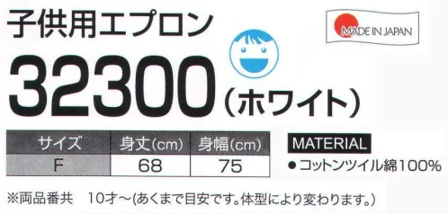 LSTワールド 32300 子供用エプロン（ホワイト） ※こちらの「32300」はホワイトのみとなります。カラーにつきましては品番「32500」をご確認ください。※この商品はご注文後のキャンセル、返品及び交換は出来ませんのでご注意下さい。※なお、この商品のお支払方法は、先振込（代金引換以外）にて承り、ご入金確認後の手配となります。 サイズ／スペック