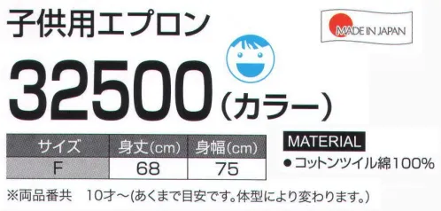 LSTワールド 32500 子供用エプロン（カラー） ※こちらの「32500」はカラーの商品となります。ホワイトにつきましては品番「32300」をご確認ください。※この商品はご注文後のキャンセル、返品及び交換は出来ませんのでご注意下さい。※なお、この商品のお支払方法は、先振込（代金引換以外）にて承り、ご入金確認後の手配となります。 サイズ／スペック