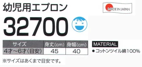 LSTワールド 32700 幼児用エプロン 小さいお子様でも簡単に着用して頂けます。※同型の子供用エプロンは、商品番号「32900」となります。※この商品はご注文後のキャンセル、返品及び交換は出来ませんのでご注意下さい。※なお、この商品のお支払方法は、先振込（代金引換以外）にて承り、ご入金確認後の手配となります。 サイズ／スペック