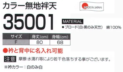 LSTワールド 35001-A カラー無地袢天 衿と背中に名入れ可能※摩擦・水濡れ等により若干色落ちすることがございます。※多色の品番は「35001-B」になります。※この商品はご注文後のキャンセル、返品及び交換は出来ませんのでご注意下さい。※なお、この商品のお支払方法は、先振込（代金引換以外）にて承り、ご入金確認後の手配となります。 サイズ／スペック