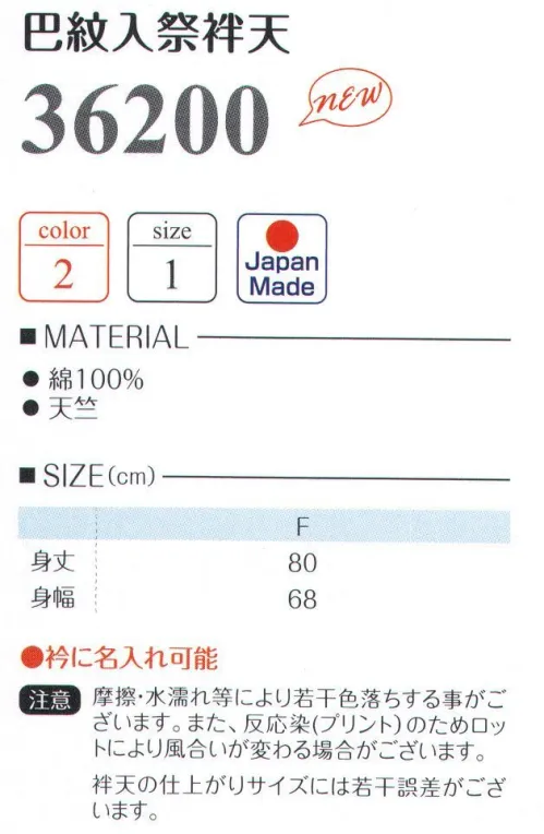 LSTワールド 36200 巴紋入祭袢天 日本の祭りだワッショイ●衿の名入れ可能摩擦・水濡れ等により若干色落ちする事がございます。また、反応染（プリント）のため、ロットにより風合いが変わる場合がございます。袢天の仕上がりサイズには若干誤差がございます。※この商品はご注文後のキャンセル、返品及び交換は出来ませんのでご注意下さい。※なお、この商品のお支払方法は、先振込（代金引換以外）にて承り、ご入金確認後の手配となります。 サイズ／スペック