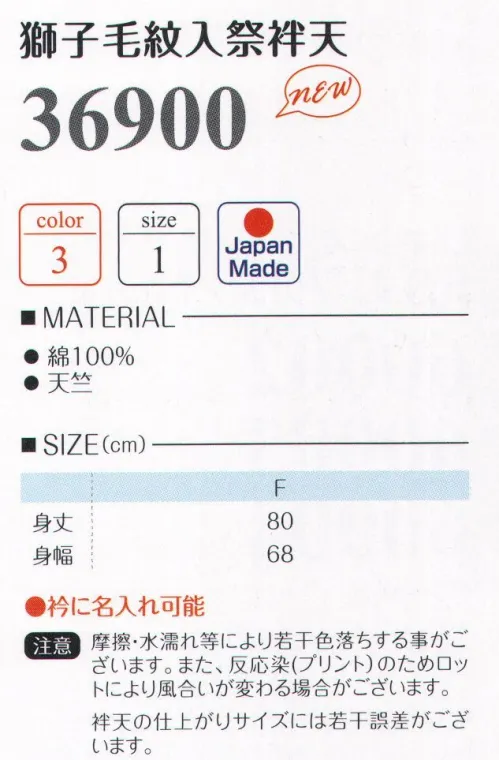 LSTワールド 36900 獅子毛紋入祭袢天 日本の祭りだワッショイ●衿の名入れ可能摩擦・水濡れ等により若干色落ちする事がございます。また、反応染（プリント）のため、ロットにより風合いが変わる場合がございます。袢天の仕上がりサイズには若干誤差がございます。※この商品はご注文後のキャンセル、返品及び交換は出来ませんのでご注意下さい。※なお、この商品のお支払方法は、先振込（代金引換以外）にて承り、ご入金確認後の手配となります。 サイズ／スペック