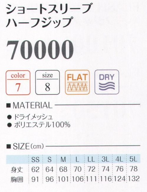 LSTワールド 70000 ショートスリーブハーフジップ シャープなシルエットが魅力。袖部分にマルチスリーブポケット付（スマホも入るくらいの大きさ）。フラットシーマ仕様:縫い目は平らに仕上げ、ごろつき感を解消しています。※長袖タイプは、商品番号「70050」になります。※この商品はご注文後のキャンセル、返品及び交換は出来ませんのでご注意下さい。※なお、この商品のお支払方法は、先振込（代金引換以外）にて承り、ご入金確認後の手配となります。 サイズ／スペック