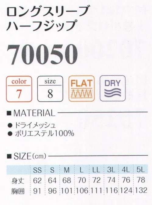 LSTワールド 70050 ロングスリーブハーフジップ シャープなシルエットが魅力。袖部分にマルチスリーブポケット付（スマホも入るくらいの大きさ）。フラットシーマ仕様:縫い目は平らに仕上げ、ごろつき感を解消しています。※半袖タイプは、商品番号「70000」になります。※この商品はご注文後のキャンセル、返品及び交換は出来ませんのでご注意下さい。※なお、この商品のお支払方法は、先振込（代金引換以外）にて承り、ご入金確認後の手配となります。 サイズ／スペック