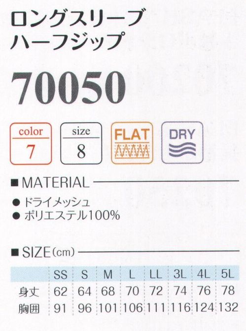 LSTワールド 70050 ロングスリーブハーフジップ シャープなシルエットが魅力。袖部分にマルチスリーブポケット付（スマホも入るくらいの大きさ）。フラットシーマ仕様:縫い目は平らに仕上げ、ごろつき感を解消しています。※半袖タイプは、商品番号「70000」になります。※この商品はご注文後のキャンセル、返品及び交換は出来ませんのでご注意下さい。※なお、この商品のお支払方法は、先振込（代金引換以外）にて承り、ご入金確認後の手配となります。 サイズ／スペック