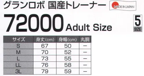 LSTワールド 72000 グランロボ 国産トレーナー グランロボの国産NEWアイテム※この商品はご注文後のキャンセル、返品及び交換は出来ませんのでご注意下さい。※なお、この商品のお支払方法は、先振込（代金引換以外）にて承り、ご入金確認後の手配となります。 サイズ／スペック