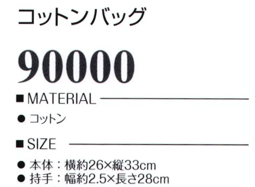 LSTワールド 90000-A コットンバッグ A4サイズがピッタリ入る※他のお色は品番「90000-B」に掲載しております。※この商品はご注文後のキャンセル、返品及び交換は出来ませんのでご注意下さい。※なお、この商品のお支払方法は、先振込（代金引換以外）にて承り、ご入金確認後の手配となります。※「3 オレンジ」「30 ピンク」は、販売を終了致しました。 サイズ／スペック