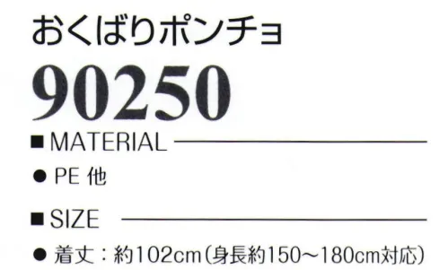 LSTワールド 90250 おくばりポンチョ 野外イベントの配りものに最適※この商品はご注文後のキャンセル、返品及び交換は出来ませんのでご注意下さい。※なお、この商品のお支払方法は、先振込（代金引換以外）にて承り、ご入金確認後の手配となります。 サイズ／スペック