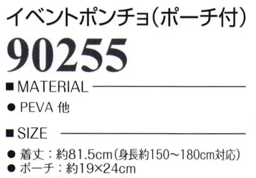 LSTワールド 90255 イベントポンチョ(ポーチ付き) 持ち運びにうれしいポーチ付ポンチョ対応身長:約150～180㎝(男女兼用)※この商品はご注文後のキャンセル、返品及び交換は出来ませんのでご注意下さい。※なお、この商品のお支払方法は、先振込（代金引換以外）にて承り、ご入金確認後の手配となります。 サイズ／スペック