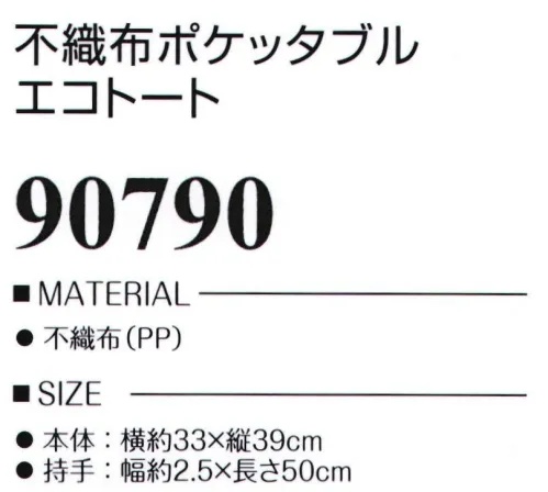 LSTワールド 90790-A 不織布ポケッタブルエコトート 折りたたんで小さくできる不織布バッグお色違い「90790-B」にございます。※この商品はご注文後のキャンセル、返品及び交換は出来ませんのでご注意下さい。※なお、この商品のお支払方法は、先振込（代金引換以外）にて承り、ご入金確認後の手配となります。 サイズ／スペック