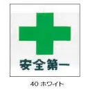 作業服JP 男女ペア アクセサリー クレヒフク WP11 安全マーク（安全第一文字入り）