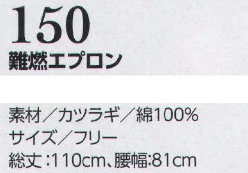 クレヒフク 150 難燃エプロン 難燃作業着コットン100％の快適性と、火花から体を守る安全性を兼ね備えた、難燃加工のダイワボウ プロバン®生地を使用することで実現しました。着火しても、炭化するため燃え広がりません。※プロバン®はRhodia社の登録商標です。 サイズ／スペック