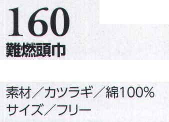 クレヒフク 160 難燃頭巾 難燃作業着コットン100％の快適性と、火花から体を守る安全性を兼ね備えた、難燃加工のダイワボウ プロバン®生地を使用することで実現しました。着火しても、炭化するため燃え広がりません。※プロバン®はRhodia社の登録商標です。 サイズ／スペック