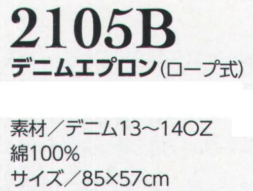 クレヒフク 2105B デニムエプロン（ロープ式）  サイズ／スペック