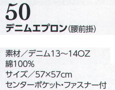 クレヒフク 50 デニムエプロン（腰前掛）  サイズ／スペック