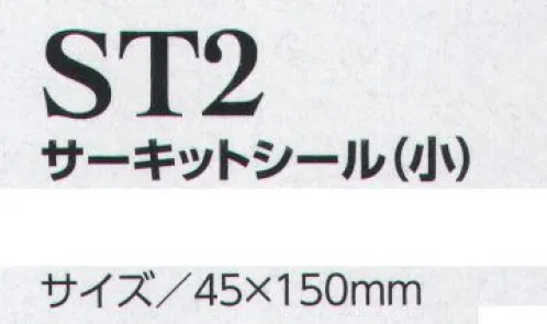 クレヒフク ST2 サーキットシール（小）  サイズ／スペック