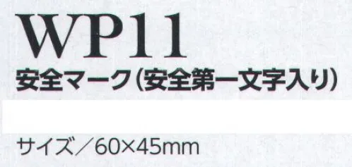 クレヒフク WP11 安全マーク（安全第一文字入り）  サイズ／スペック