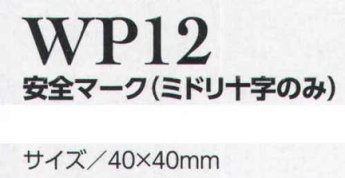 クレヒフク WP12 安全マーク（ミドリ十字のみ）  サイズ／スペック