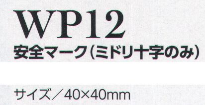 クレヒフク WP12 安全マーク（ミドリ十字のみ）  サイズ／スペック