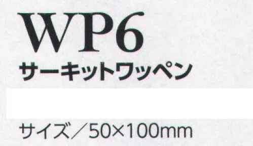 クレヒフク WP6 サーキットワッペン  サイズ／スペック