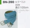 アルトコーポレーション BN-390-1 女子ベルト 男女ペア＆サービスワーク スタイリッシュで清潔なウェアなら、仕事に前向き。働く人をより魅力的に輝かせる、BNシリーズ。