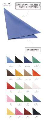 カジュアル三角巾FR-9200-A 