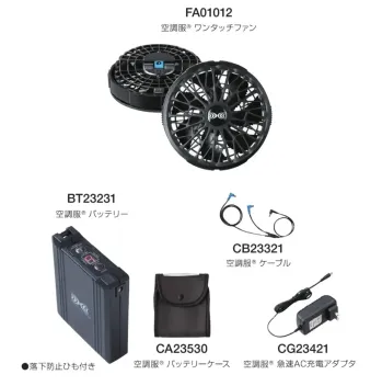 空調服 スターターキット SK23021 空調服セット 04191603_643f9241a68d6.jpg