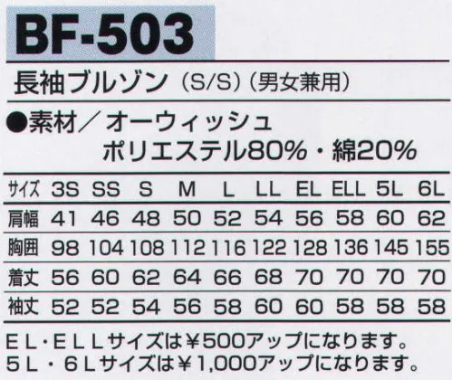 アルトコーポレーション BF-503 長袖ブルゾン 縮み・しわ・形くずれを防ぎ、シャープな印象をキープ。ソフトタッチな風合いとなめらかな肌触り、洗濯を繰り返しても防縮性や防シワ性に優れ、吸汗性と速乾性を備えており、快適な着心地を実現します。【TORAY】【Bodyfine】●オーウィッシュ。T8118の静電気帯電防止作業服基準に適合した商品なので静電気も少なく安心です。※レッドとブラックは「S-5L」までのサイズ展開となります。 サイズ／スペック