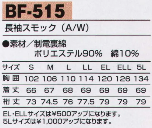 アルトコーポレーション BF-515 長袖スモック 縮み・しわ・形くずれを防ぎ、シャープな印象をキープ。ソフトタッチな風合いとなめらかな肌触り、洗濯を繰り返しても防縮性や防シワ性に優れ、吸汗性と速乾性を備えており、快適な着心地を実現します。【TORAY】【Bodyfine】●オーウィッシュ。T8118の静電気帯電防止作業服基準に適合した商品なので静電気も少なく安心です。 サイズ／スペック