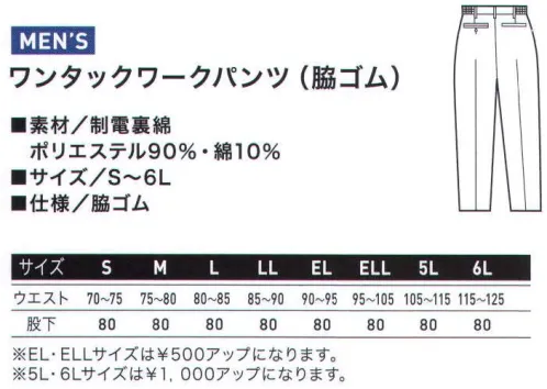 アルトコーポレーション BF-566 ワンタックワークパンツ(脇ゴム) 縮み・シワ・型崩れを防ぎ、シャープな印象をキープ。選べるカラーで自由なコーディネートが可能。T8118の静電気帯電防止作業服基準に適合した商品なので、静電気も少なく安心です。 サイズ／スペック