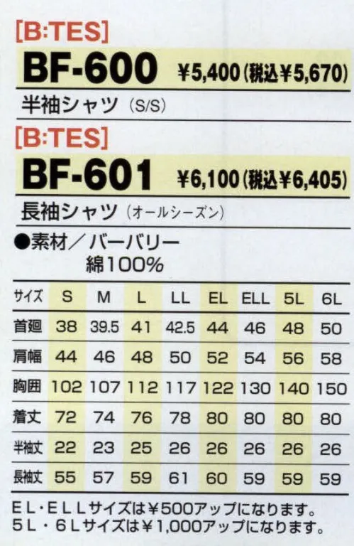 アルトコーポレーション BF-600 半袖シャツ 縮みにくい！しわになりにくい！形が崩れにくい！ソフトタッチの風合いとなめらかな肌触り、洗濯を繰り返しても防縮性や防シワ性に優れ、吸汗性と速乾性を備えており、快適な着心地を実現します。●ソフトタッチの質感。ソフトタッチの風合となめらかな肌ざわり、ナチュラルなドレープ性を備えた、新しい質感のマテリアルを創造します。 ●イージーメンテナンス。洗濯を繰り返しても防縮性や防しわ性に優れ、高いW＆W性を保持。時代のライフスタイルに応えた、イージーメンテナンス素材を実現します。●着心地のよさ。従来のセルロース系繊維と比べ優れた吸汗性と速乾性を備えており、新時代の、快適な着心地を実現します。●液体アンモニア加工の特長。液体アンモニアによって繊維分子を膨潤させ、歪みのない繊維構造に。その結果、優れた弾発性やイージーケア性などが実現されます。繊維のストレス状態を開放することにより、平滑でクリーンな表面構造に。その結果、美しいアピアランスやソフトな風合い、なめらかな肌触りが実現されます。 サイズ／スペック