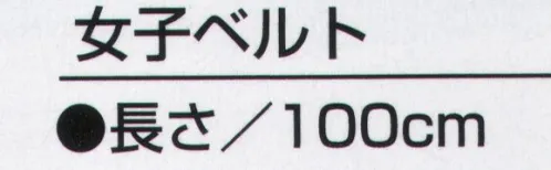 アルトコーポレーション BN-390-1 女子ベルト 男女ペア＆サービスワーク スタイリッシュで清潔なウェアなら、仕事に前向き。働く人をより魅力的に輝かせる、BNシリーズ。 サイズ／スペック