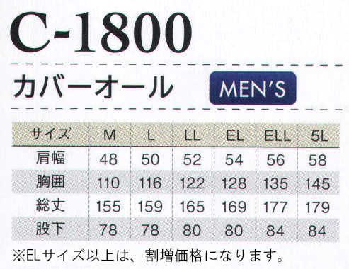 アルトコーポレーション C-1800 カバーオール  サイズ表