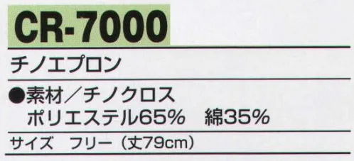 アルトコーポレーション CR-7000-B チノエプロン おしゃれなショップに映える12色。チノパン、シャツとコーディネイトも決まる。※他のお色は「CR-7000」に掲載しております。 サイズ／スペック