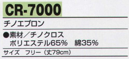 アルトコーポレーション CR-7000 チノエプロン おしゃれなショップに映える12色。チノパン、シャツとコーディネイトも決まる。※他のお色は「CR-7000-B」に掲載しております。※「5 ブルーグレー」は、販売を終了致しました。 サイズ／スペック