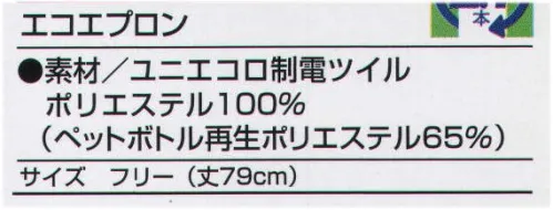 アルトコーポレーション CR-8000 エコエプロン ペットボトル再生繊維を使用。ナチュラルな色がエコロジーを感じさせる。 サイズ／スペック