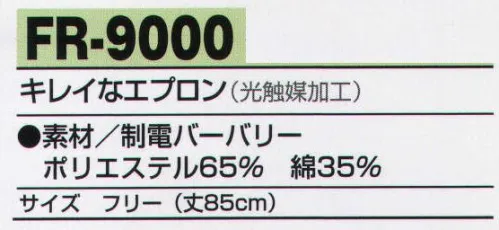 アルトコーポレーション FR-9000-A キレイなエプロン(光触媒加工) 世界最強のエプロン、ここに誕生！ 光に当たるだけで抗菌・防臭効果を発揮。カラフルでいて、いつも清潔。【ガイアクリーン】光が当たるとずっとキレイ。「光触媒加工」ガイアクリーン。繊維の表面の二酸化チタンのはたらきにより、雑菌の繁殖やニオイを防ぎます。太陽光や蛍光灯など、紫外線のあるところで効果を発揮。 サイズ／スペック