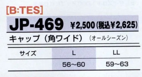 アルトコーポレーション JP-469 キャップ（角ワイド） 耐久・防汚加工で快適な着心地！油性の汚れがつきにくく、ついても洗濯で落ちやすい。いつまでも快適な着心地の帯電防止素材です。 サイズ／スペック