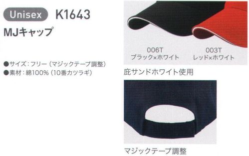 アルトコーポレーション K1643 MJキャップ 六方型006Tブラック×ホワイト、003Tレッド×ホワイトは庇サンドホワイト使用 サイズ／スペック